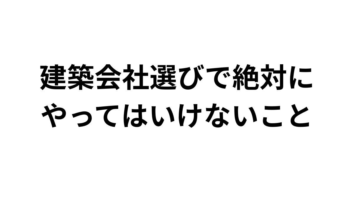 建築会社選びで絶対にやってはいけないこと― 50年の現場経験から見えた、たった一つの本質